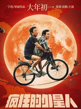 疯狂的外星人_天天影视