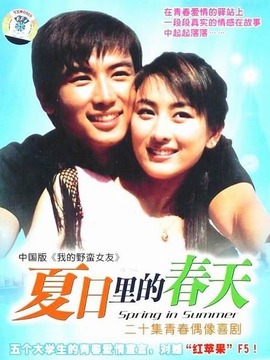 夏日里的春天_天天影视