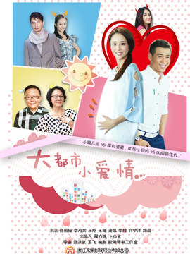 大都市小爱情_天天影视