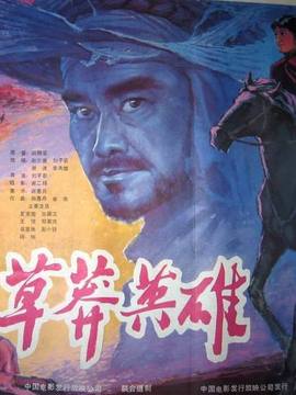 草莽英雄_天天影视