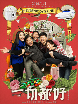 一切都好_天天影视