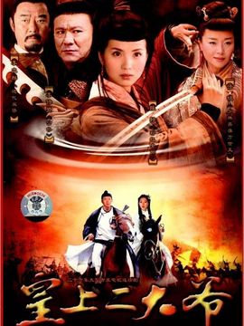 皇上二大爷_天天影视