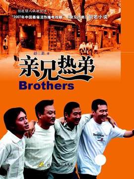 亲兄热弟_天天影视