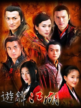 游剑江湖_天天影视