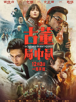 古董局中局_天天影视