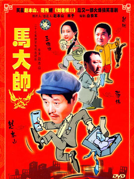 马大帅_天天影视