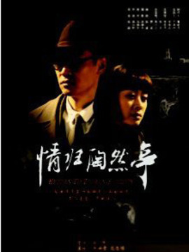 情归陶然亭_天天影视