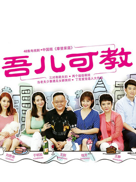 吾儿可教_天天影视