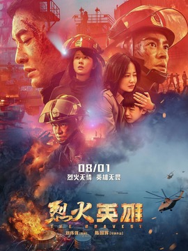 烈火英雄_天天影视