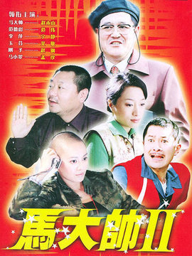 马大帅2_天天影视