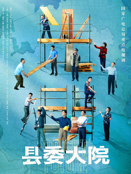 县委大院_天天影视