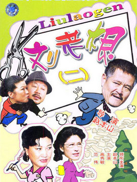 刘老根2_天天影视