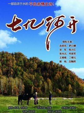 七九河开_天天影视