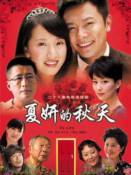 夏妍的秋天_天天影视