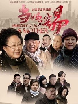 当妈不容易_天天影视