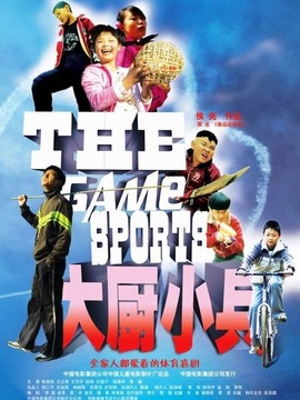 大厨小兵_天天影视