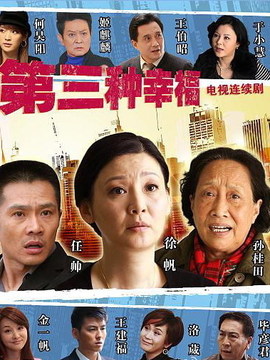 第三种幸福_天天影视