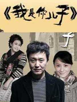 我是你儿子_天天影视