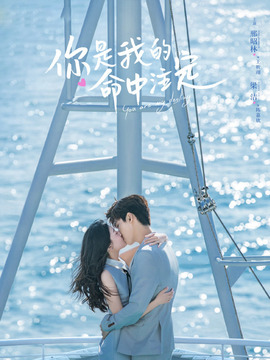 你是我的命中注定_天天影视