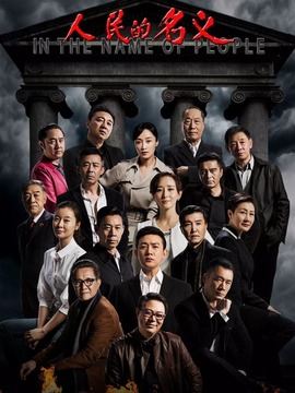 人民的名义_天天影视