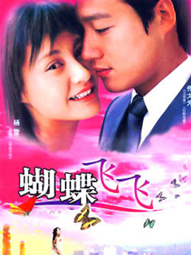 蝴蝶飞飞_天天影视