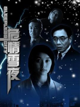 危情雪夜_天天影视