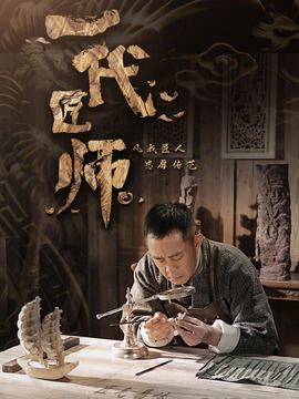 一代匠师_天天影视