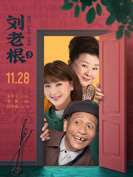 刘老根5_天天影视