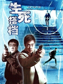 生死搭档_天天影视