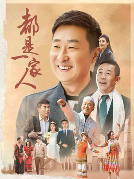 都是一家人_天天影视