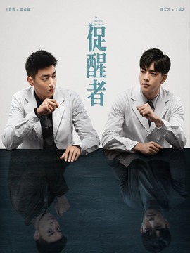 促醒者_天天影视