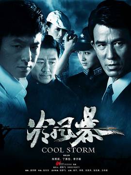 冷风暴_天天影视