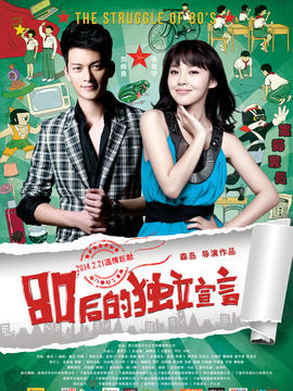 80后的独立宣言_天天影视