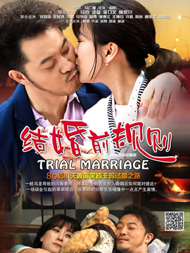 结婚前规则_天天影视