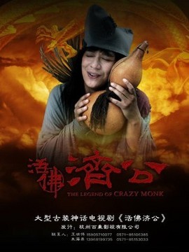 活佛济公_天天影视