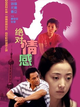 绝对情感_天天影视