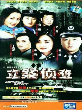 立案侦查_天天影视