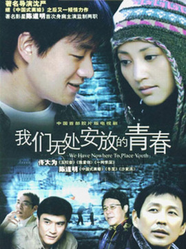 我们无处安放的青春_天天影视