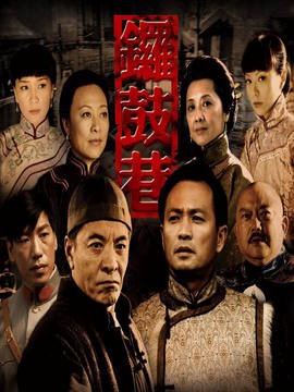 锣鼓巷_天天影视