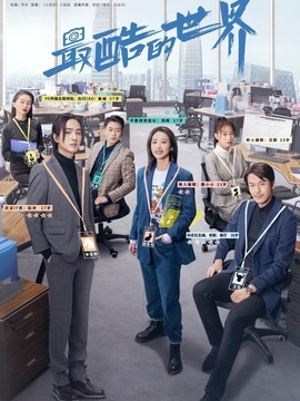 最酷的世界_天天影视