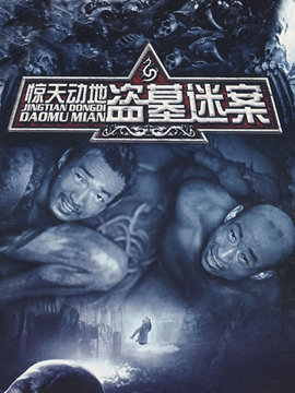 惊天动地_天天影视
