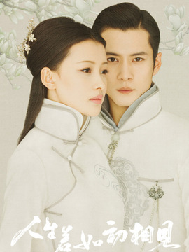 人生若如初相见_天天影视