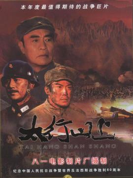 太行山上_天天影视