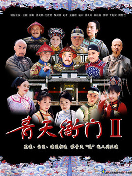 青天衙门2_天天影视