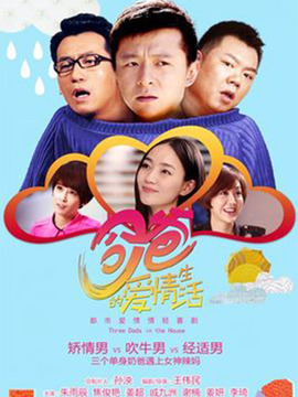 奶爸的爱情生活_天天影视