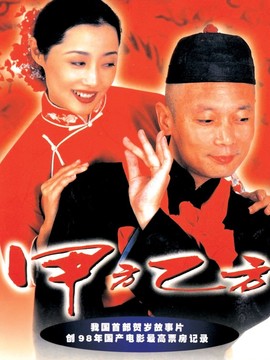 甲方乙方_天天影视