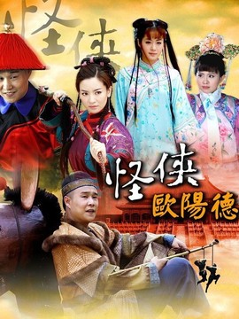 怪侠欧阳德_天天影视