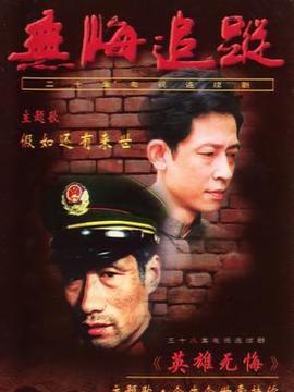 无悔追踪_天天影视