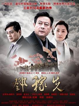 邓稼先_天天影视