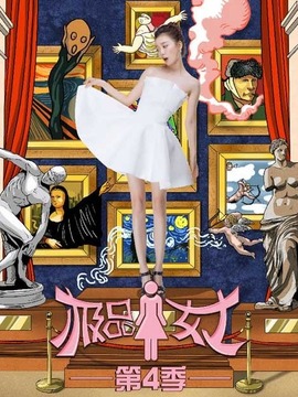 极品女士第四季_天天影视